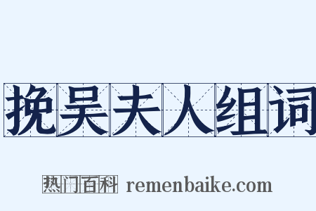 挽吴夫人组词是什么意思的图片